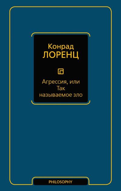 Агрессия, Или Так Называемое Зло