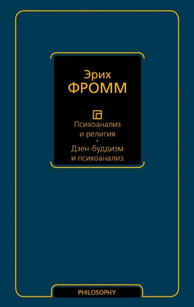 Психоанализ И Религия. Дзен-буддизм И Психоанализ