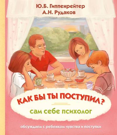 Как Бы Ты Поступил? Сам Себе Психолог
