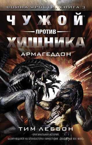 Чужой Против Хищника. Армагеддон