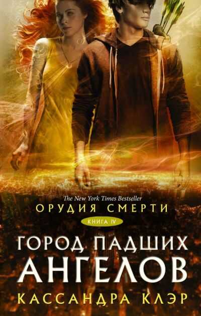 Орудия Смерти. Книга Iv. Город Падших Ангелов