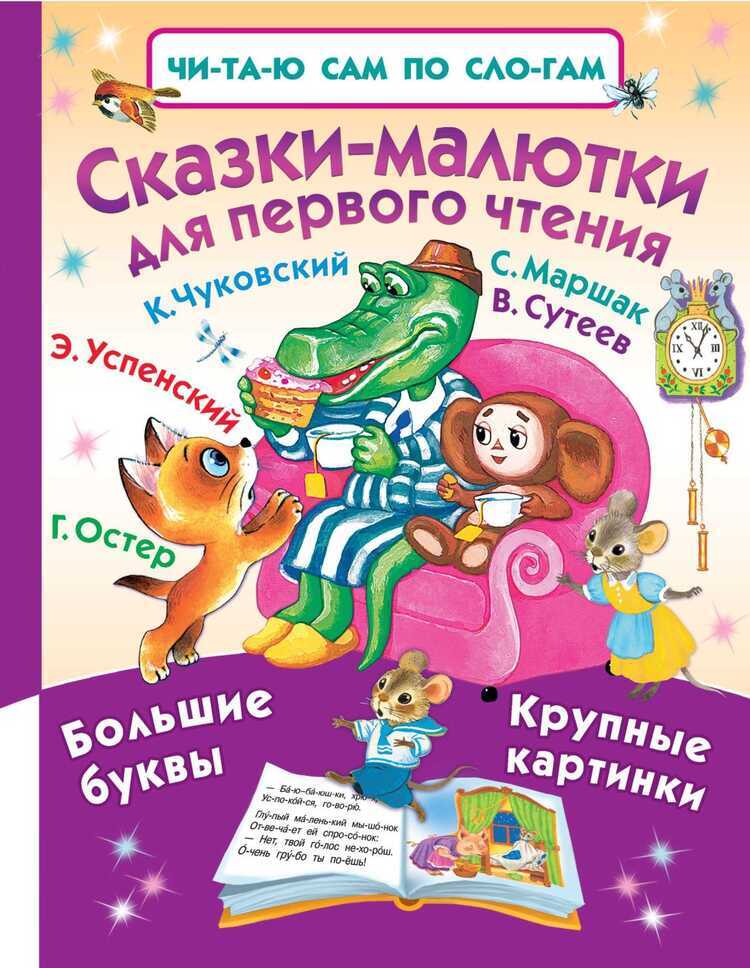 Сказки-малютки Для Первого Чтения