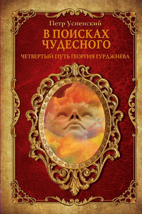 В ПОИСКАХ ЧУДЕСНОГО. ЧЕТВЕРТЫЙ ПУТь ГЕОРГИЯ ГУРДЖИЕВА