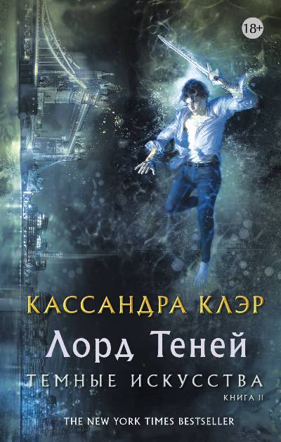 Темные Искусства. Книга 2. Лорд Теней