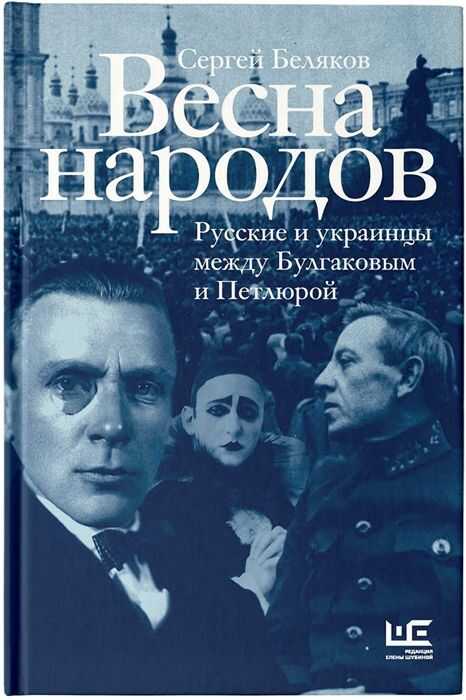 Весна Народов. Русские И Украинцы Между Булгаковым И Петлюрой