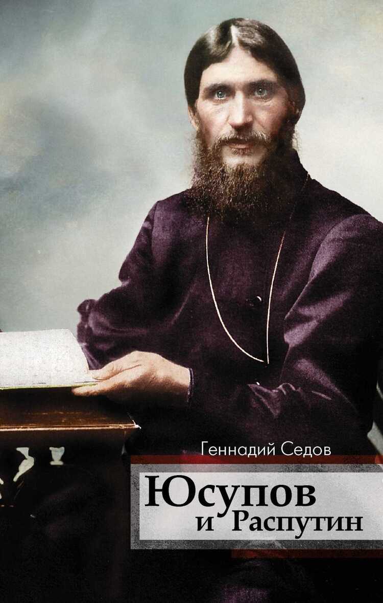 Юсупов И Распутин