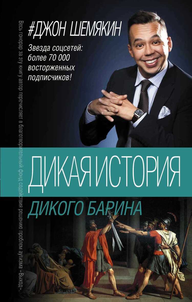 Дикая История Дикого Барина