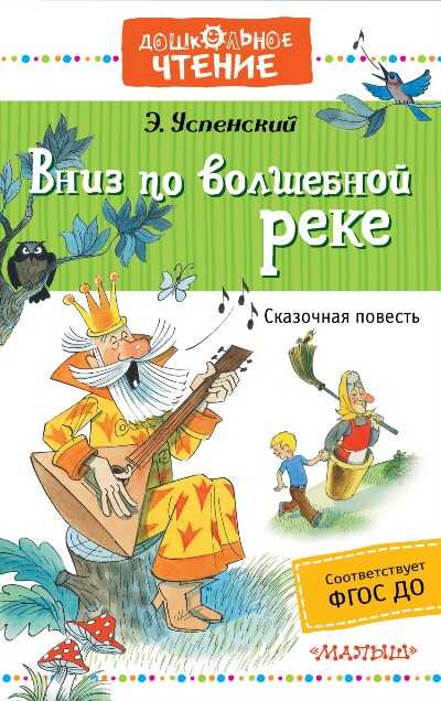 Вниз По Волшебной Реке
