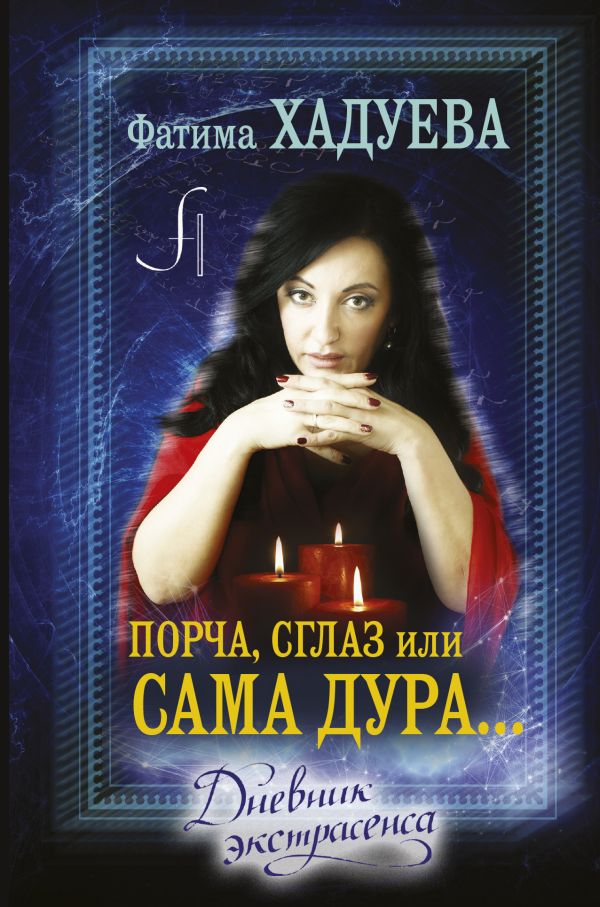 Порча, Сглаз Или... Сама Дура...