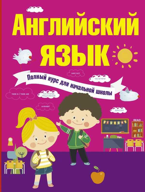 АНГЛИЙСКИЙ ЯЗЫК. ПОЛНЫЙ КУРС ДЛЯ НАЧАЛьНОЙ ШКОЛЫ