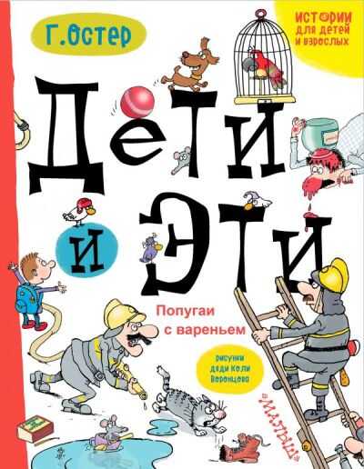 ДЕТИ И ЭТИ. ПОПУГАИ С ВАРЕНьЕМ
