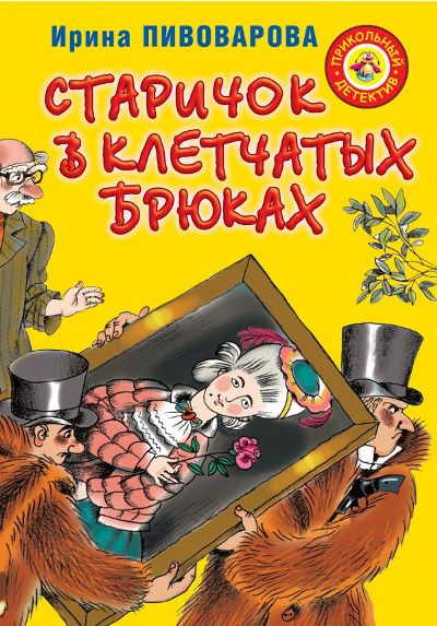 Старичок В Клетчатых Брюках