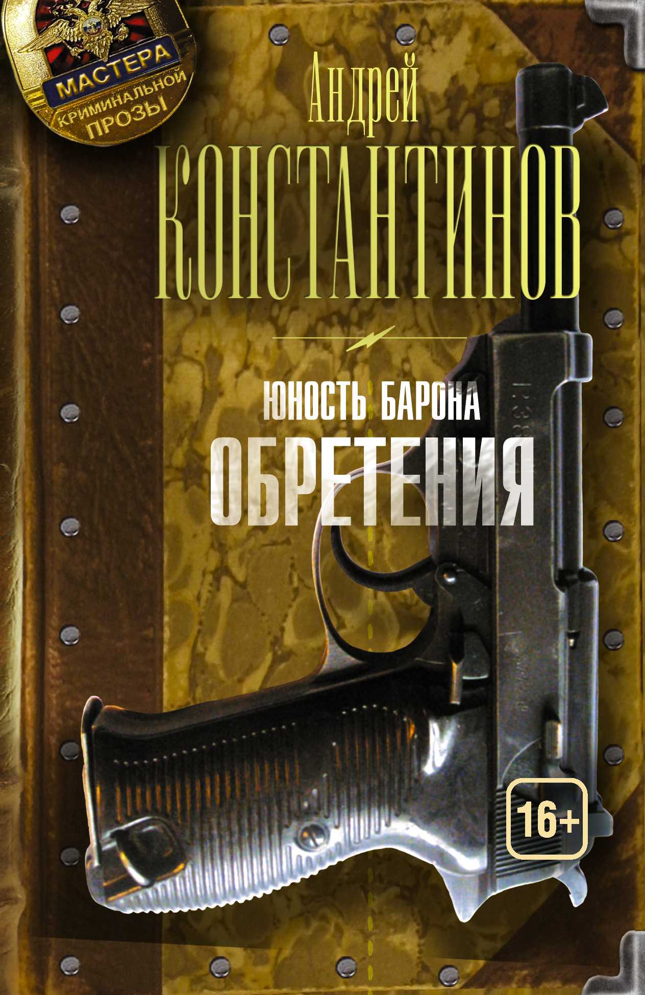 ЮНОСТь БАРОНА. КНИГА ВТОРАЯ. ОБРЕТЕНИЯ