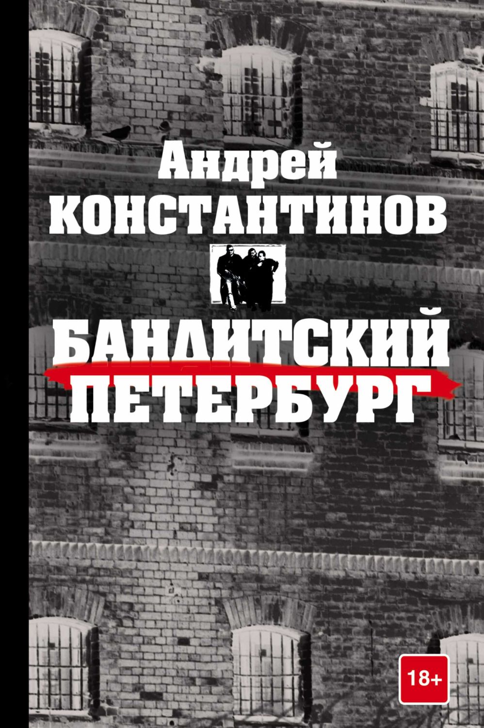 Бандитский Петербург
