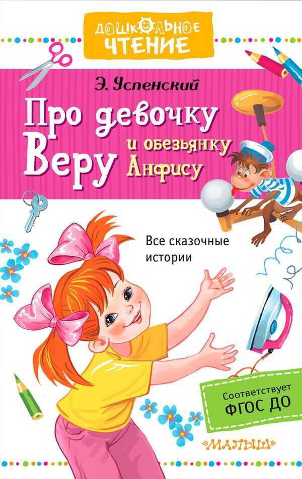 ПРО ДЕВОЧКУ ВЕРУ И ОБЕЗьЯНКУ АНФИСУ