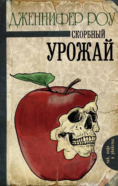 Скорбный Урожай