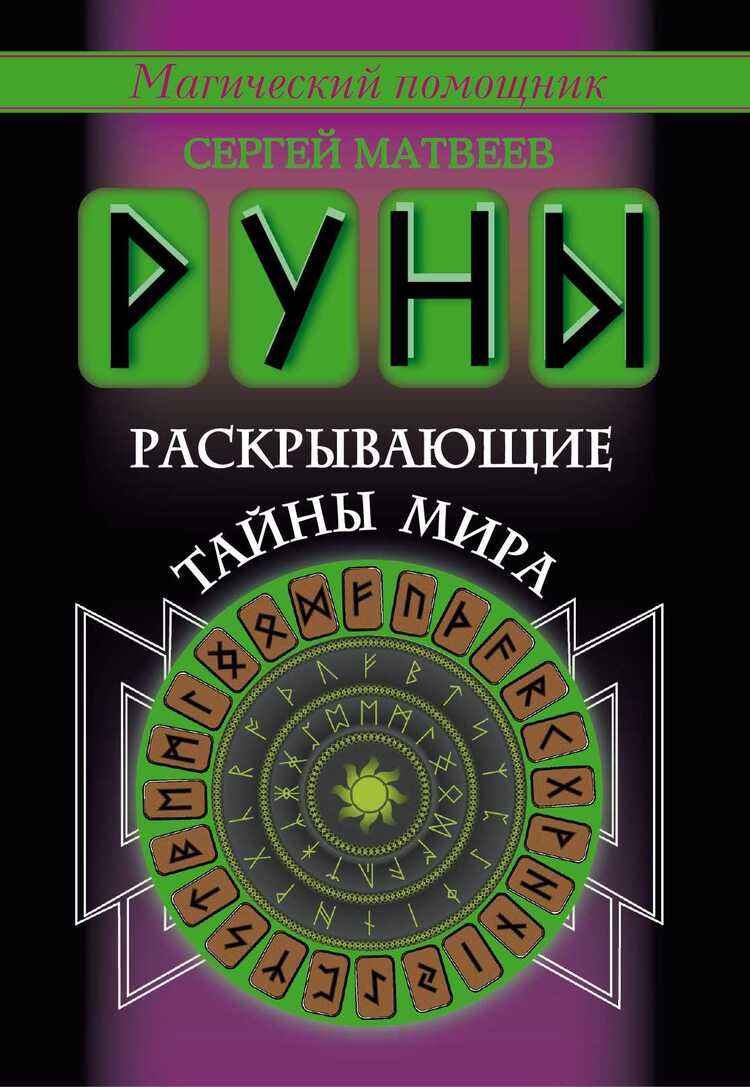 Руны, Раскрывающие Тайны Мира