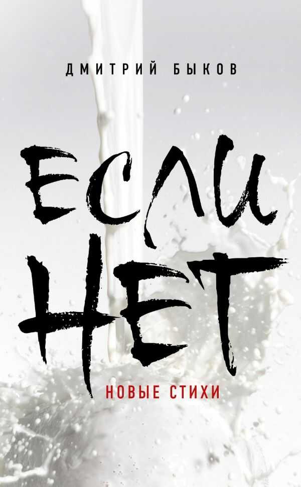 Если Нет. Новые Стихи