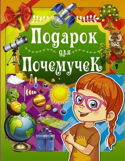 Подарок Для Почемучек