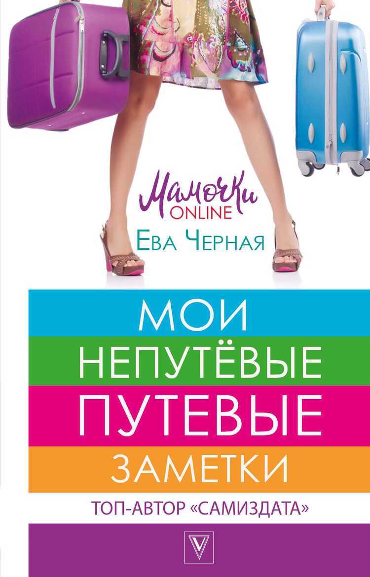 Мои Непутевые Путевые Заметки