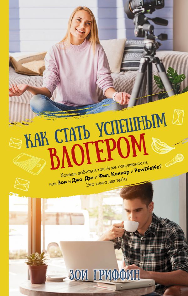 КАК СТАТь УСПЕШНЫМ ВЛОГЕРОМ