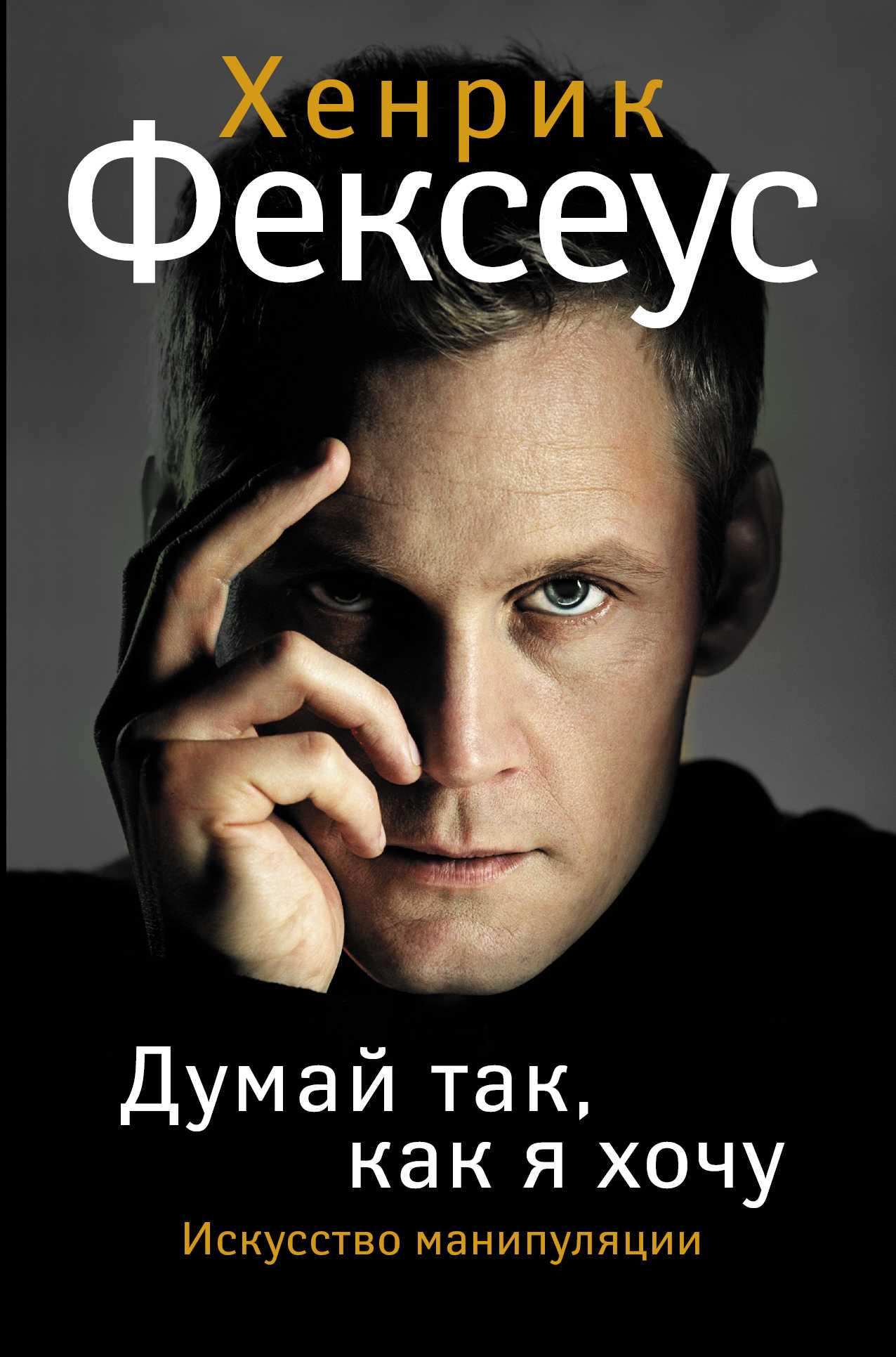 Думай Так, Как Я Хочу. Искусство Манипуляции