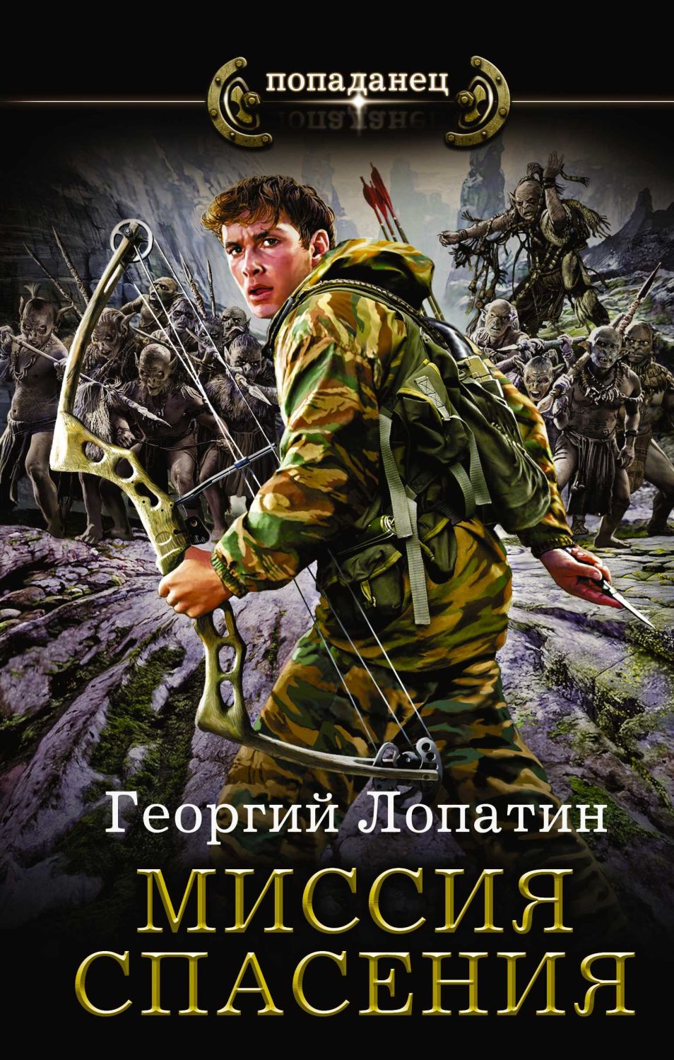 Миссия Спасения
