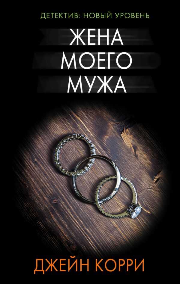 Жена Моего Мужа