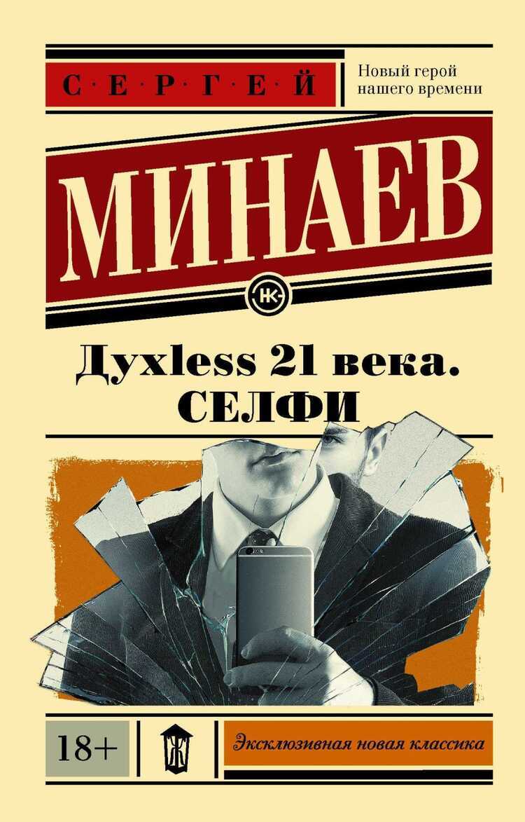 Духлесс 21 века. Селфи
