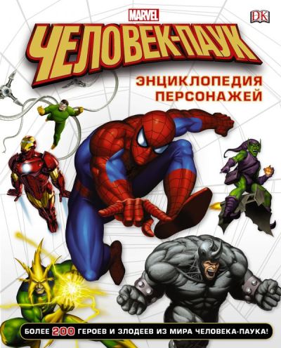 Человек-паук. Энциклопедия Персонажей