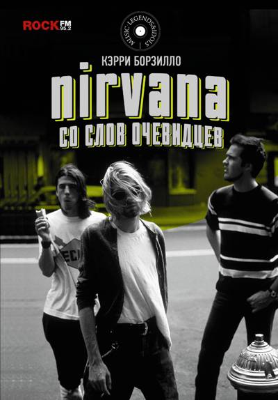 Nirvana: СО СЛОВ ОЧЕВИДЦЕВ