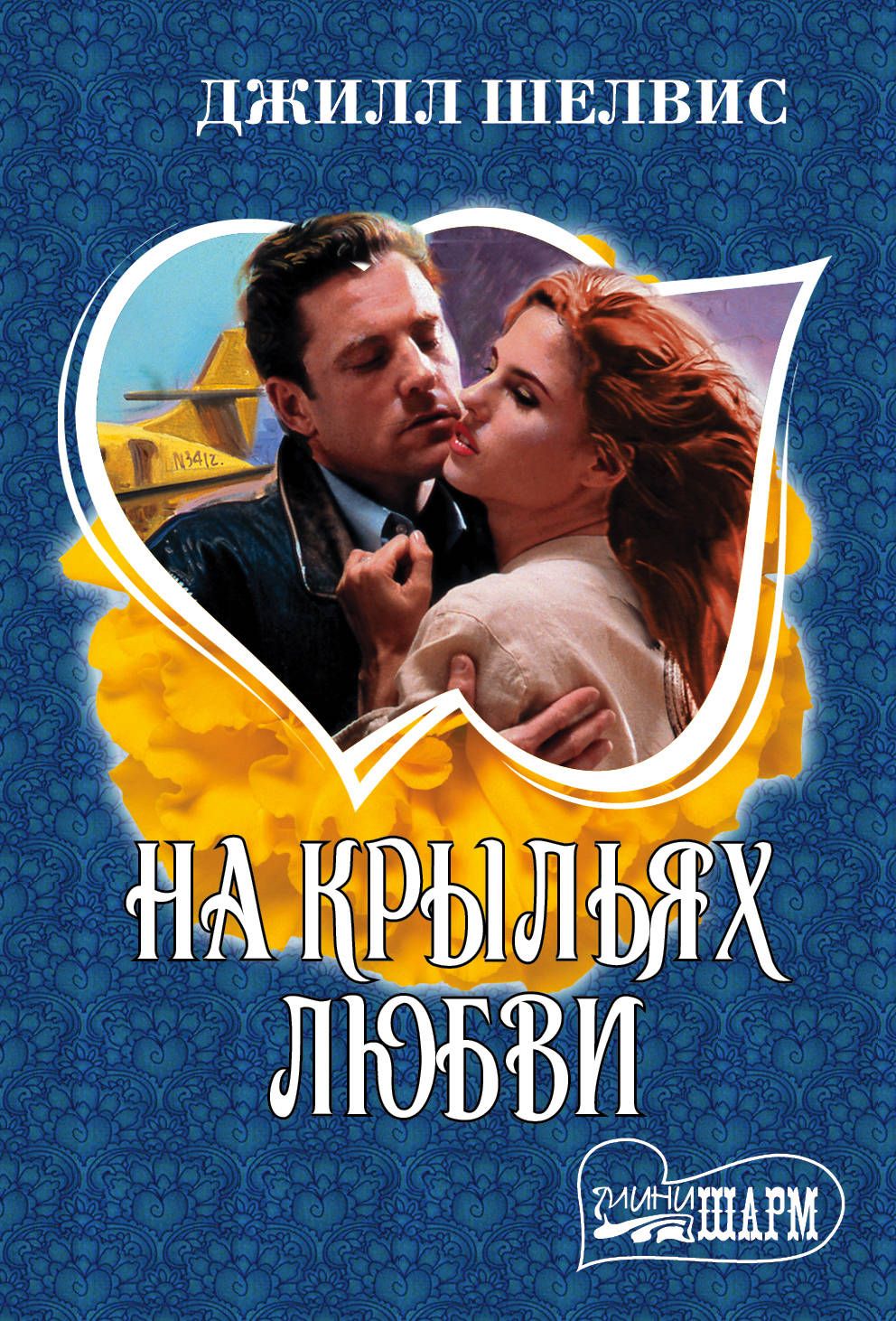 НА КРЫЛьЯХ ЛЮБВИ