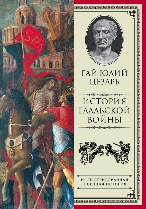 ИСТОРИЯ ГАЛЛьСКОЙ ВОЙНЫ