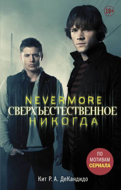 СВЕРХъЕСТЕСТВЕННОЕ. NEVERMORE. НИКОГДА