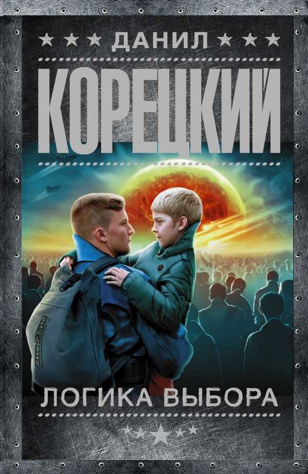 Логика Выбора