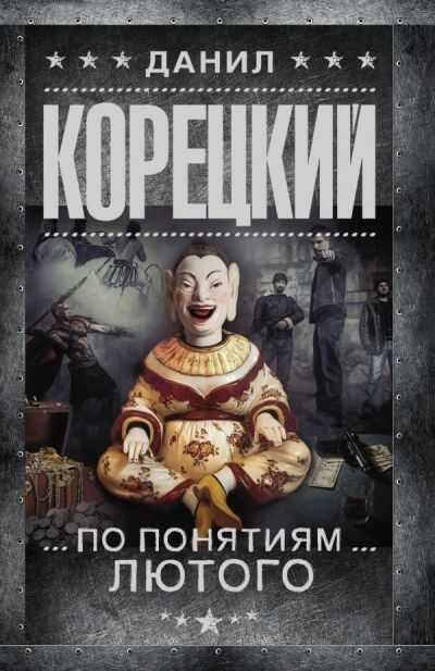 ПО ПОНЯТИЯМ ЛЮТОГО (ПЕРСТЕНь ИУДЫ-3)