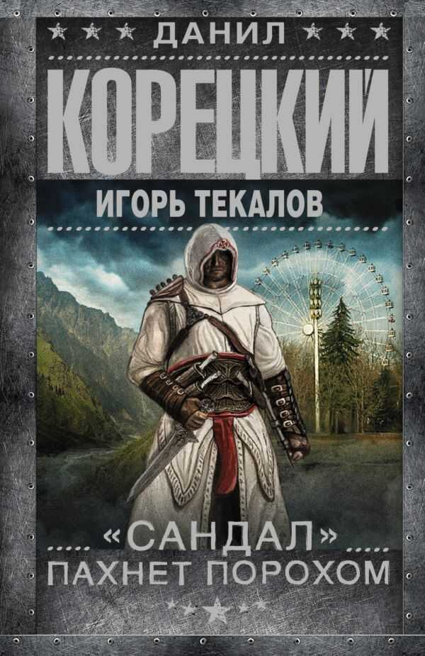 "сандал" Пахнет Порохом
