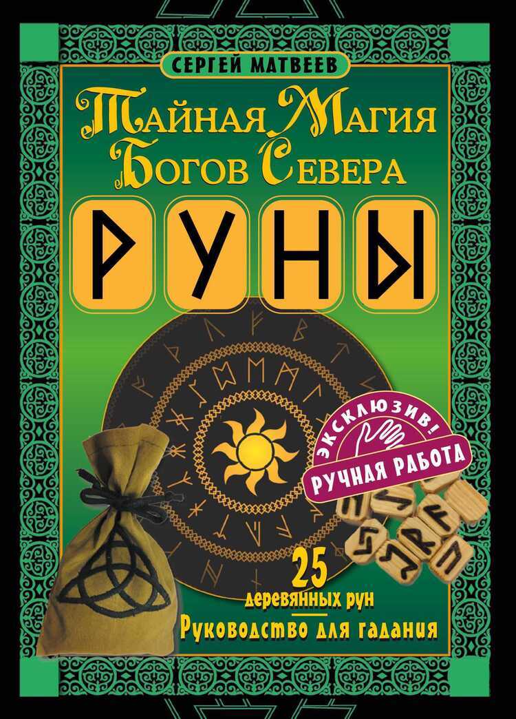 Руны. Тайная Магия Богов Севера. 25 Деревянных Рун И Руководство Для Гадания