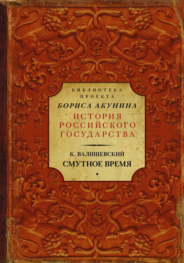 Смутное Время