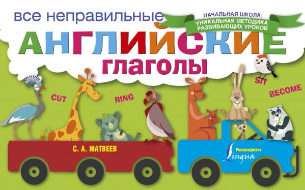 ВСЕ НЕПРАВИЛьНЫЕ АНГЛИЙСКИЕ ГЛАГОЛЫ