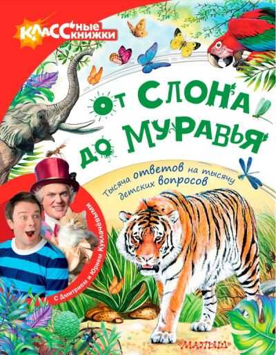 ОТ СЛОНА ДО МУРАВьЯ С ДМИТРИЕМ И ЮРИЕМ КУКЛАЧЕВЫМИ