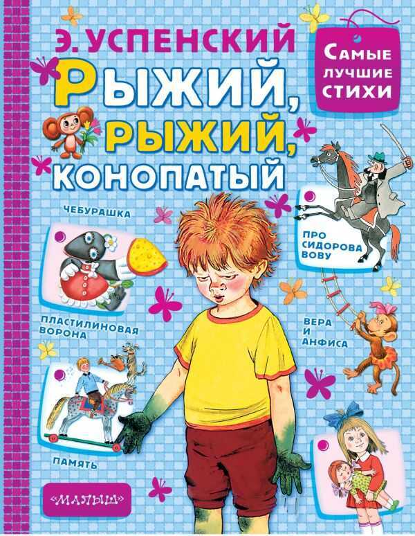 Рыжий, Рыжий, Конопатый