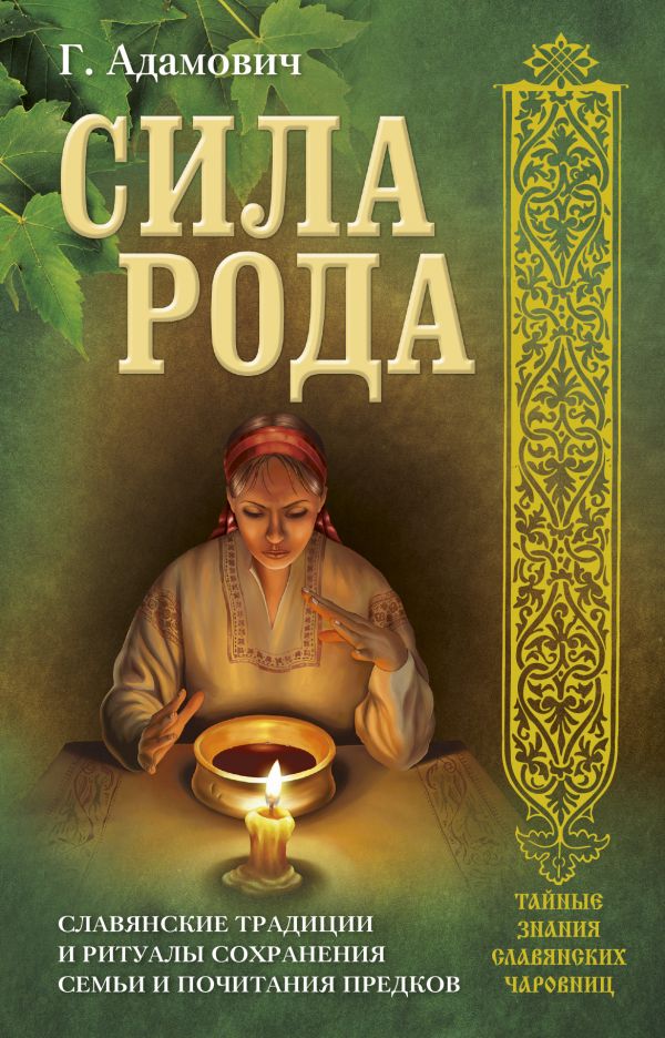 СИЛА РОДА. СЛАВЯНСКИЕ ТРАДИЦИИ И РИТУАЛЫ СОХРАНЕНИЯ СЕМьИ И ПОЧИТАНИЯ ПРЕДКОВ