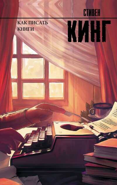 КАК ПИСАТь КНИГИ