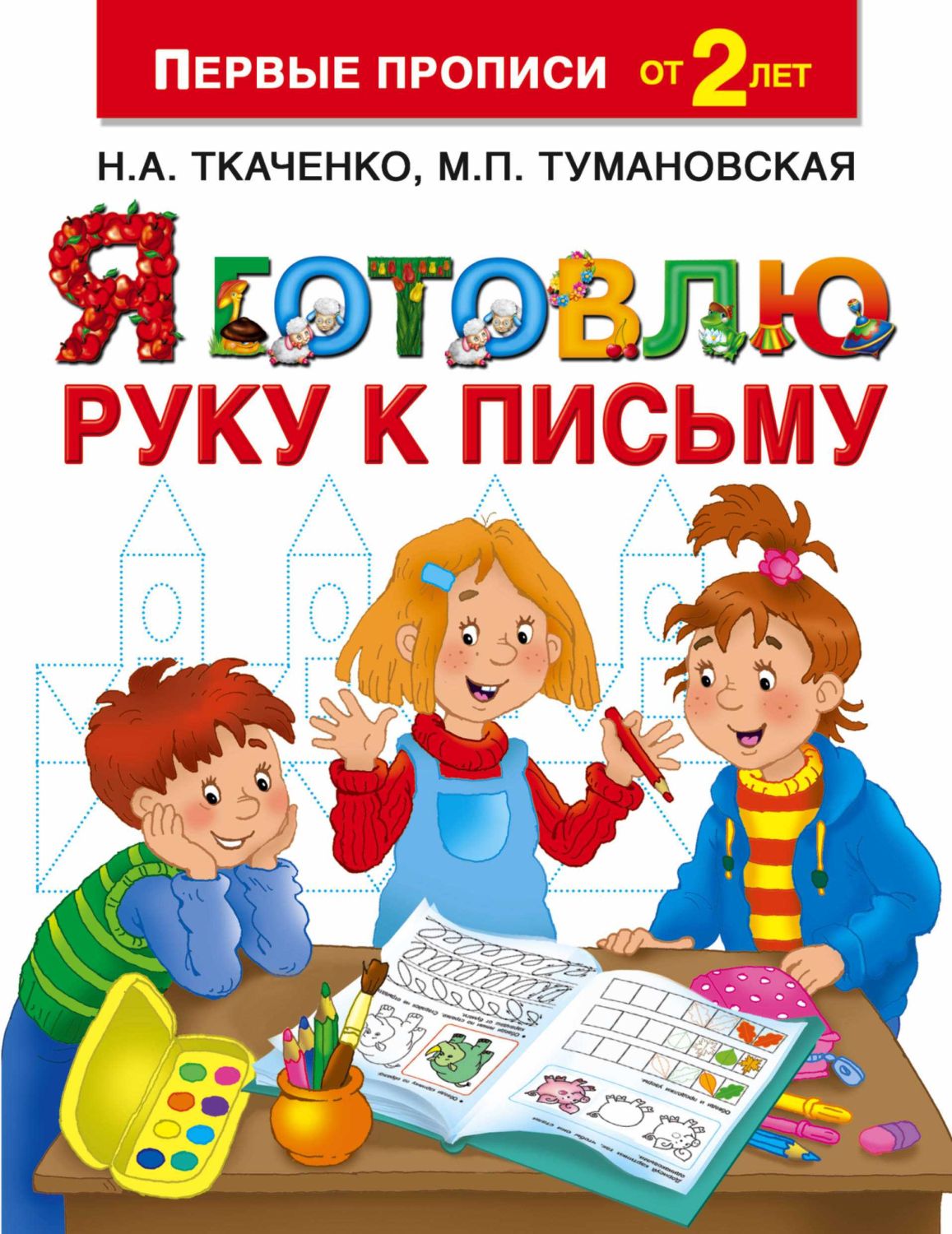 Я ГОТОВЛЮ РУКУ К ПИСьМУ