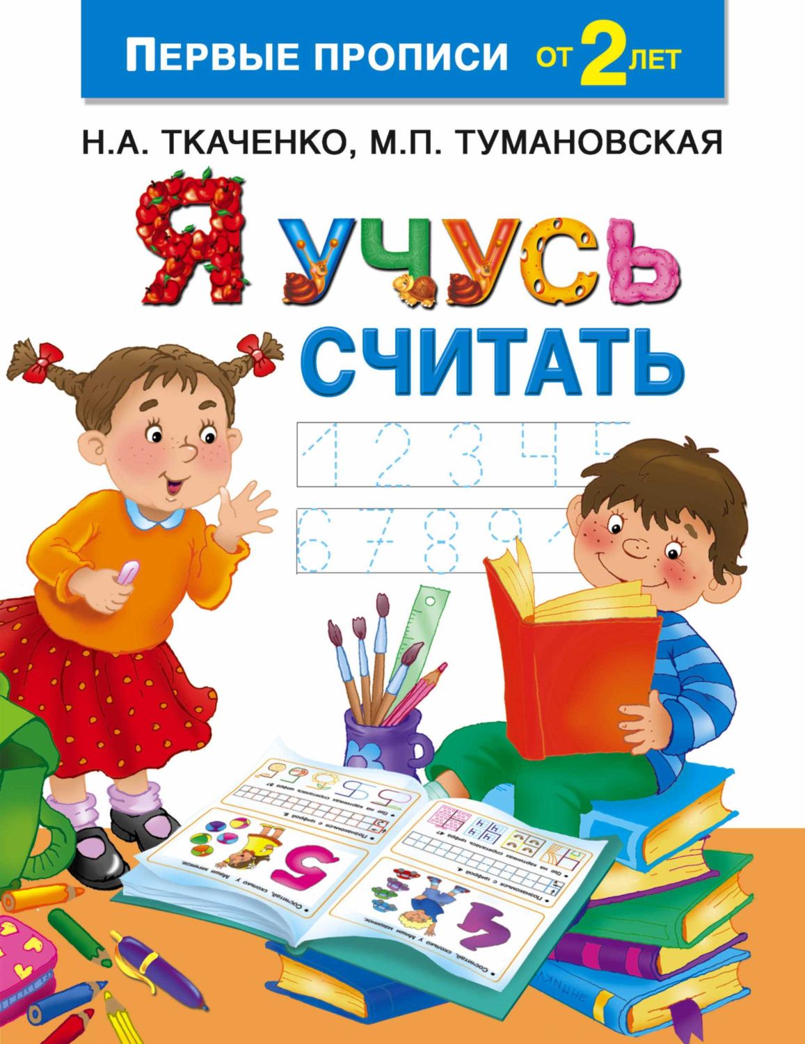 Я УЧУСь СЧИТАТь