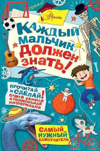 КАЖДЫЙ МАЛьЧИК ДОЛЖЕН ЗНАТь!