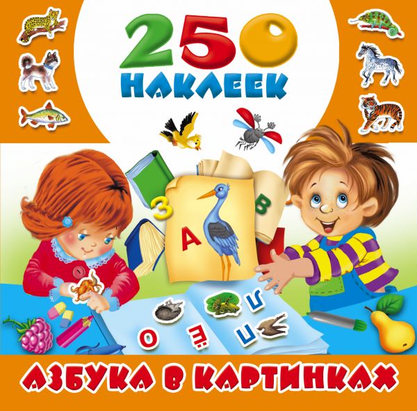 250 Наклеек. Азбука В Картинках
