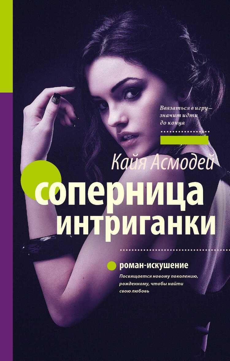 Соперница Интриганки