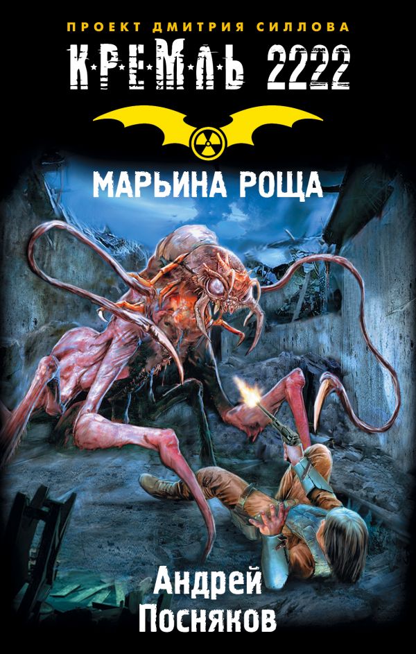 КРЕМЛь 2222. МАРьИНА РОЩА